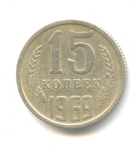 15 копеек 1969