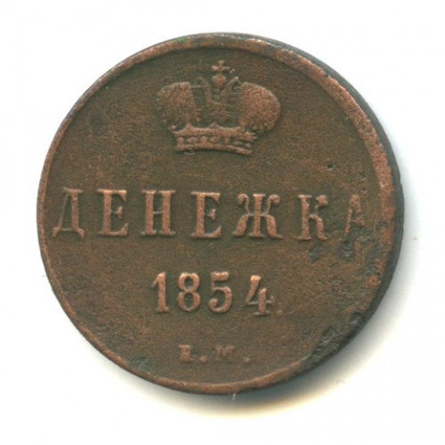 Копейка 1854