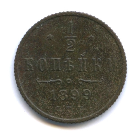 ½ копейки — Вензель Николая II 1899 СПБ