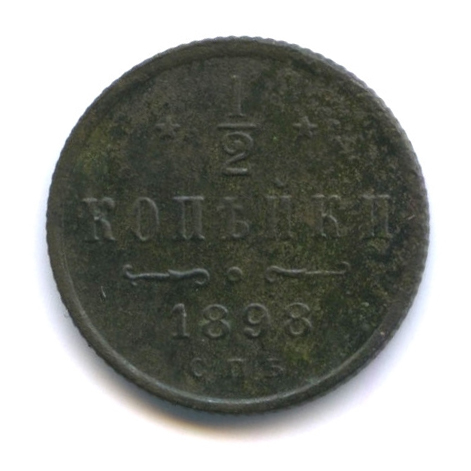 ½ копейки — Вензель Николая II 1898 СПБ