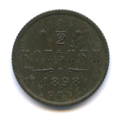 ½ копейки — Вензель Николая II 1898 СПБ