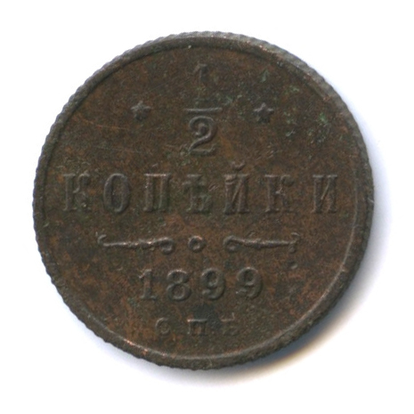½ копейки — Вензель Николая II 1899 СПБ