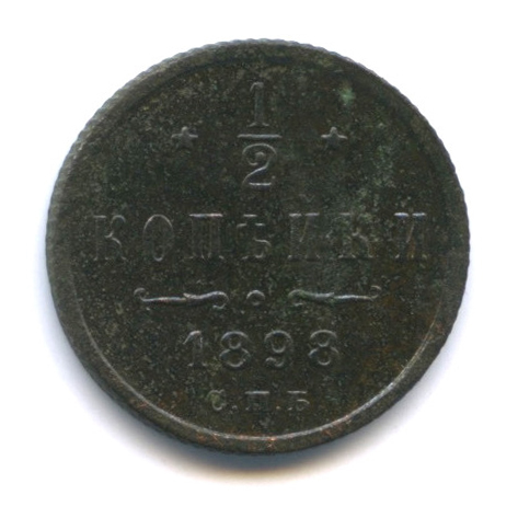 ½ копейки — Вензель Николая II 1898 СПБ