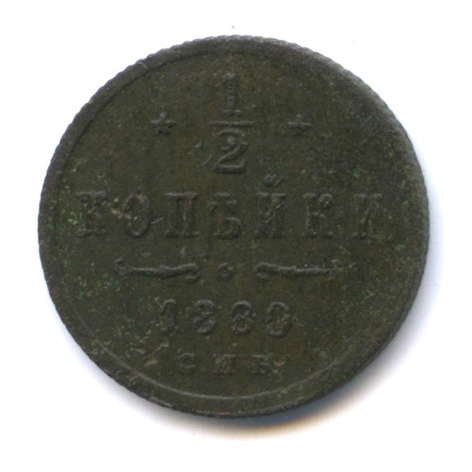 ½ копейки — Вензель Александра II 1880 СПБ