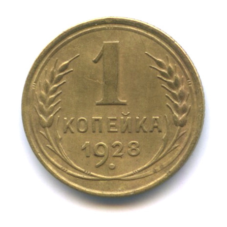 1 копейка 1928