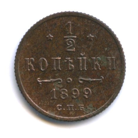 ½ копейки — Вензель Николая II 1899 СПБ