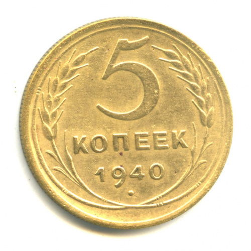 5 копеек — Без круговой надписи 1940