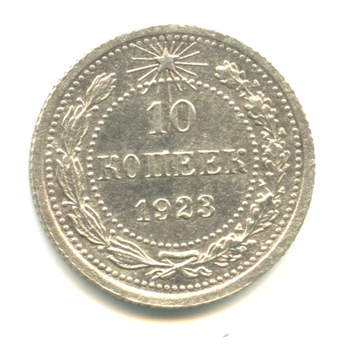 10 копеек 1923