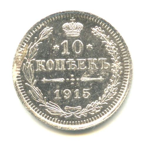 10 копеек — Орел нового типа 1915 ВС