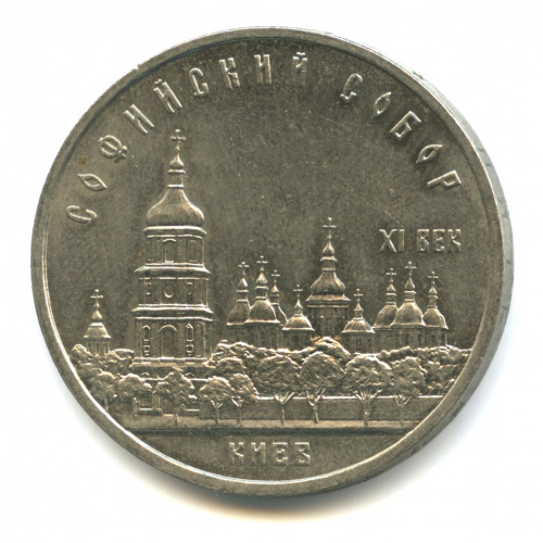 5 рублей — Софийский собор 1988