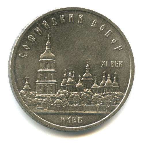 5 рублей — Софийский собор 1988