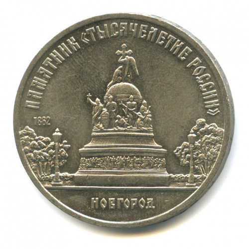 5 рублей — Памятник Тысячелетие России 1988