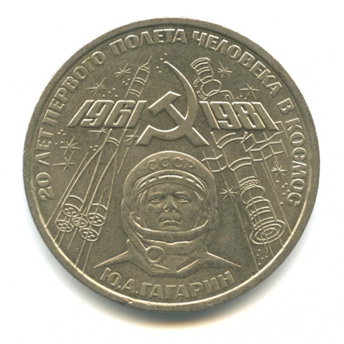 1 рубль — 20 лет первому полету человека в космос 1981