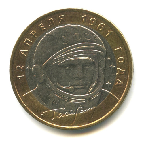10 рублей — 40-летие космического полета Ю.А. Гагарина 2001 ММД