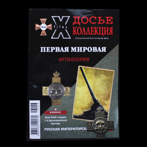 Журнал «Досье Коллекция» № 43 + копия знака Лейб-гвардии 1-й Артиллерийской бригады