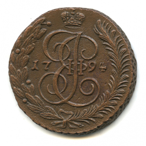 5 копеек — Вензель императрицы Екатерины II Великой. Аннинск 1794 АМ