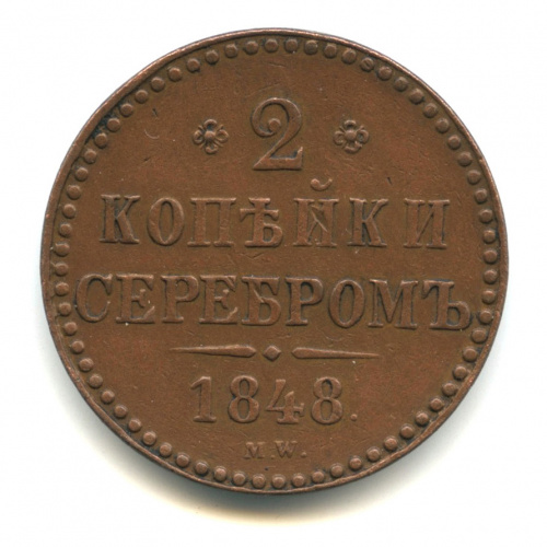 2 копейки серебром 1848 МW. Кабинетная патина. Редкая