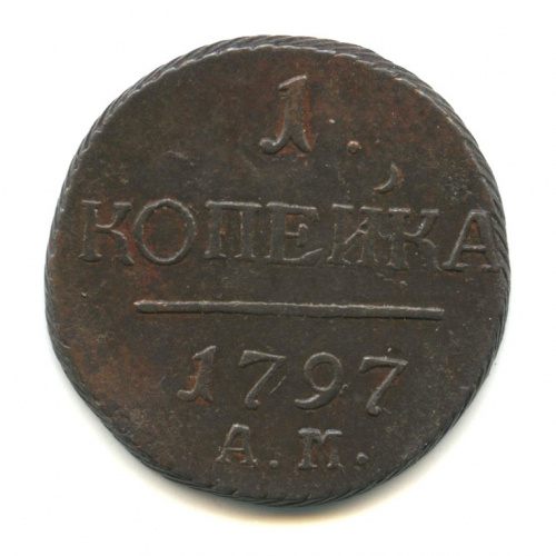 1 копейка — Вензель Павла I 1797 АМ. Редкая в подобной сохранности