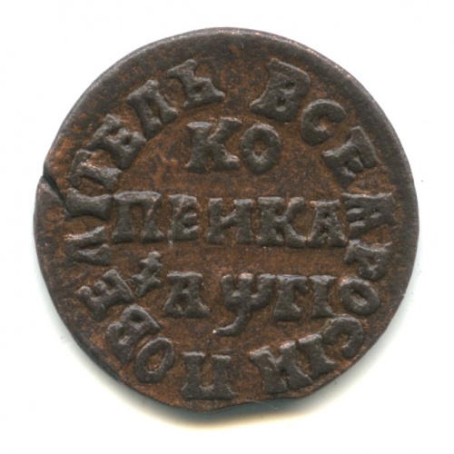 1 копейка — Малый всадник 1713 НД