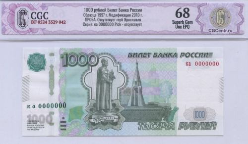 1000 рублей — обр. 1997 2010 ка. В слабе. CGC68 BF 0524 3529 042 1000 рублей Билет Банка России Образца 1997 г. Модификация 2010 г. ПРОБА. Отсутствует герб Ярославля Серия: ка 0000000 Pick — отсутствует
