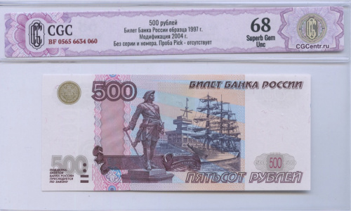 500 рублей — обр. 1997 2004. В слабе. CGC68 BF 0565 6634 060 Без серии и номера. Проба Pick — отсутствует