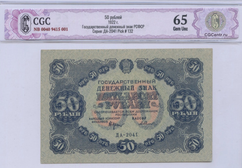 50 рублей — Нарком фин. Крестинский. Селлява 1922. В слабе. CGC65 NB 0040 9415 001 Серия: ДА-2041 Pick # 132