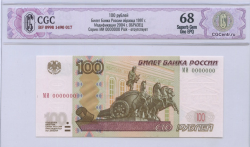 100 рублей — обр. 1997. Образец 2004 РР 0000000. В слабе. CGC68 BF 0998 1490 017 ОБРАЗЕЦ Серия: МИ 0000000 Pick — отсутствует РР 0000000