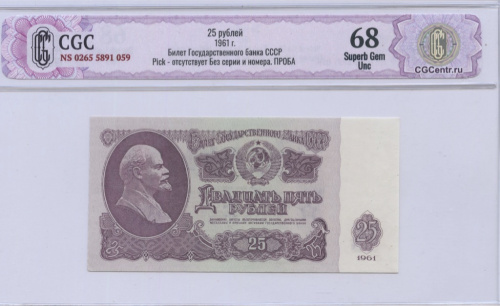 25 рублей 1961. В слабе. CGC68 NS 0265 5891 059 Pick — отсутствует Без серии и номера. ПРОБА