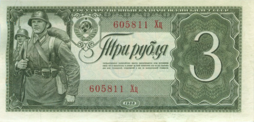 3 рубля 1938 Аа-Яя