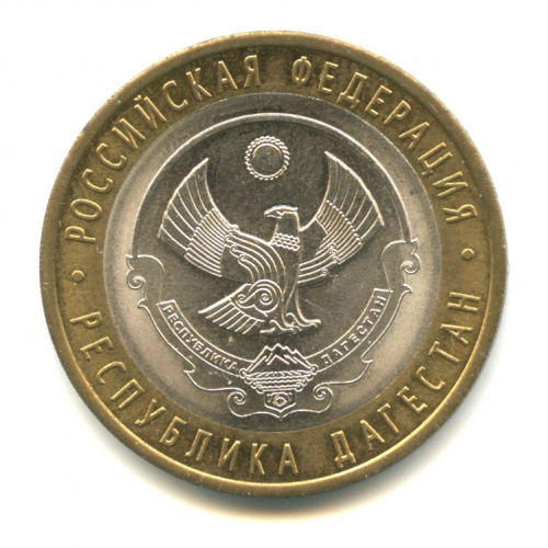 10 рублей — Республика Дагестан 2013 СПМД