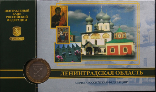 10 рублей — Ленинградская область 2005 СПМД