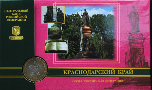10 рублей — Краснодарский край 2005 ММД