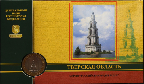 10 рублей — Тверская область 2005 ММД