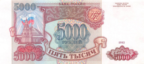 5000 рублей 1993 АА-ЯЯ
