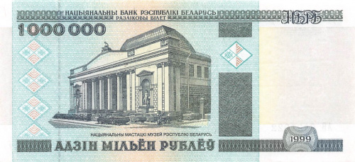 1000000 рублей 1999