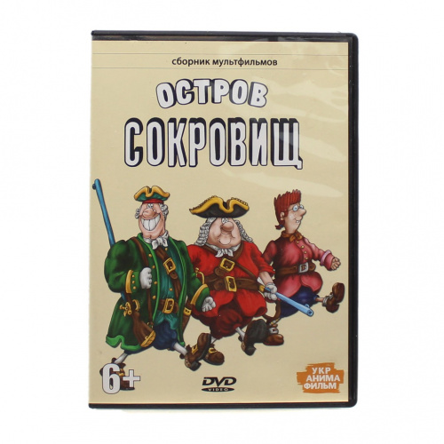 Диск DVD с мультфильмами «Остров сокровищ»