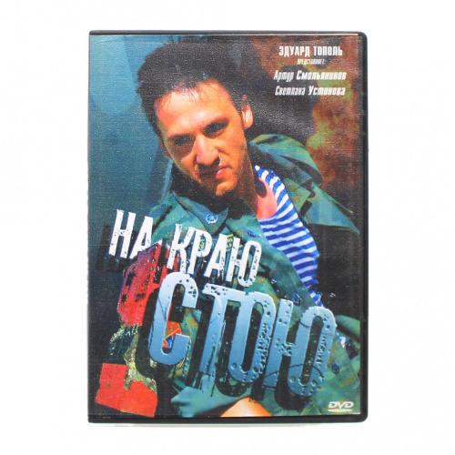 Диск DVD с фильмом «На краю стою»