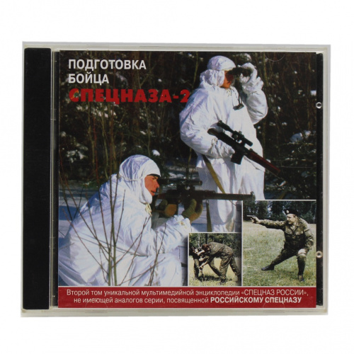 Диск CD «Подготовка бойца Спецназа»