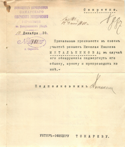 Документ. жандармерия. Приказ на розыск и арест Н. Метальникова 1910