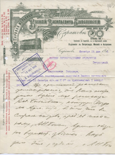 Документ. Паровая мельница В.В. Богословского. Деловая переписка Саратовского и Петроградского отделений 1916