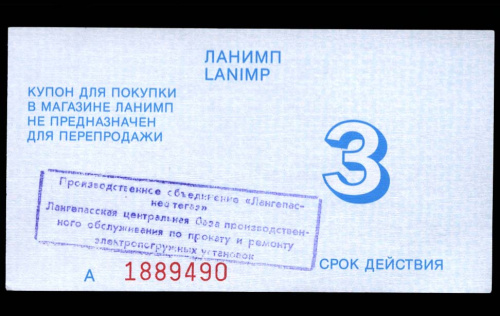 3 доллара — Купон на покупку товаров в магазине «Ланимп» г. Лангепас Ханты-Мансийский Автономный округ Бона изготовлена на белой бумаге без водяных знаков, печатались в Финляндии. В момент выпуска купон был приравнен к доллару. Рябченко 21048