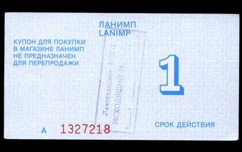 1 доллар — Купон на покупку товаров в магазине «Ланимп» г. Лангепас Ханты-Мансийский Автономный округ. Бона изготовлена на белой бумаге без водяных знаков, печатались в Финляндии. В момент выпуска купон был приравнен к доллару. Рябченко 21047