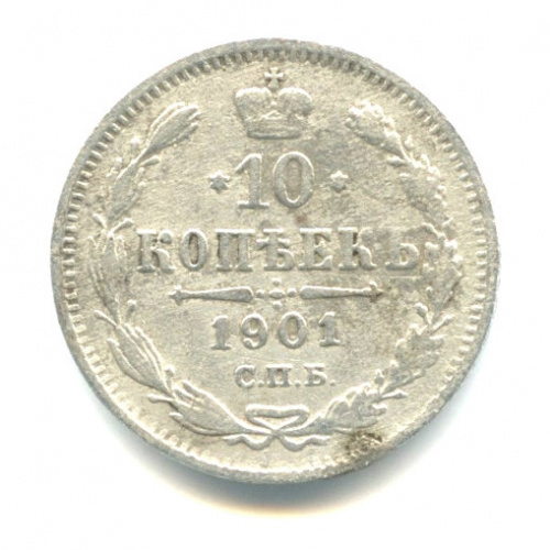 10 копеек — Орел нового типа 1901 СПБ АР