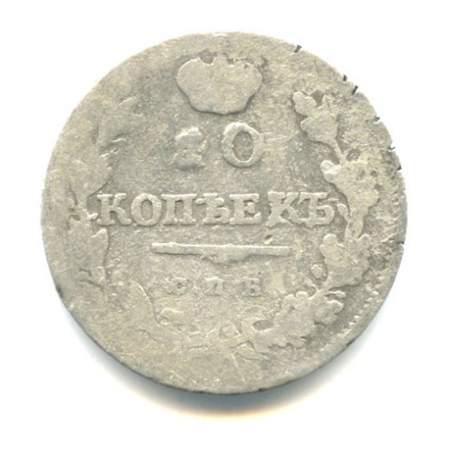 10 копеек 1818 СПБ ПС