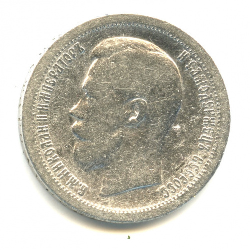 50 копеек — Портрет Николая II. Париж 1897 *