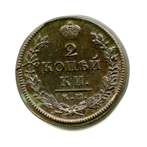 2 копейки — Орел 1810 г. Обычный 1818 КМ ДБ
