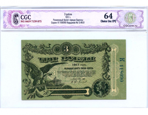 3 рубля. Городское Самоуправление Одессы. В слабе CGC Choice Unc EPQ 64. 1917