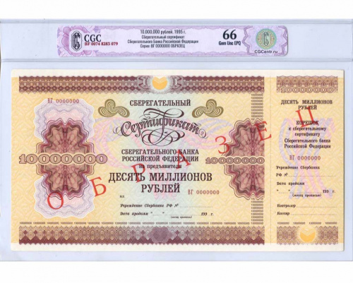 10000000 рублей. Сберегательный сертификат Сберегательного банка Российской Федерации. ОБРАЗЕЦ — В слабе НЭП — Gem Unc 66 1995