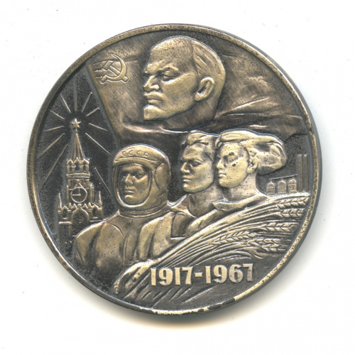 Медаль настольная «В память 50-летия советской власти в СССР». ⌀ 5 см. Тяжелая. Серебро 925 пробы. На гурте клеймо монетного двора «ЛМД» и клеймо пробы «925°» 1967