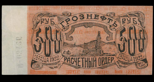 500 рублей. Грозненское центральное нефтяное управление. Кардаков № 7.26.37. 1922